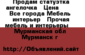 Продам статуэтка ангелочка › Цена ­ 350 - Все города Мебель, интерьер » Прочая мебель и интерьеры   . Мурманская обл.,Мурманск г.